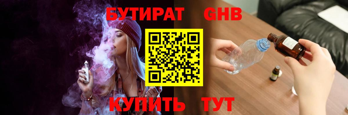БУТИРАТ 1.4BDO Рубцовск