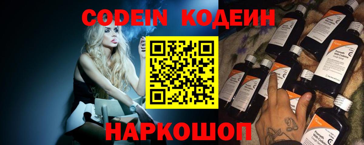 Codein напиток Lean (лин) Рубцовск
