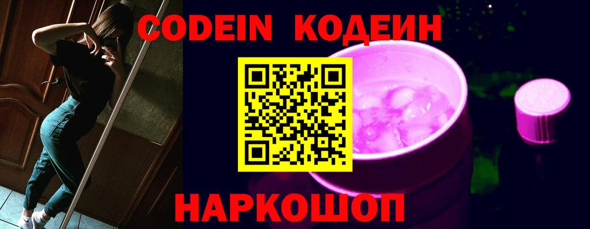 Кодеин напиток Lean (лин)  Вход с VPN  Рубцовск 
